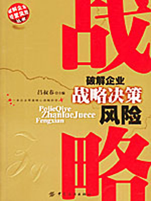 Title details for 破解企业战略决策风险 (Crack the Risk of Strategic Decision-Making of Enterprises) by 吕叔春 - Available